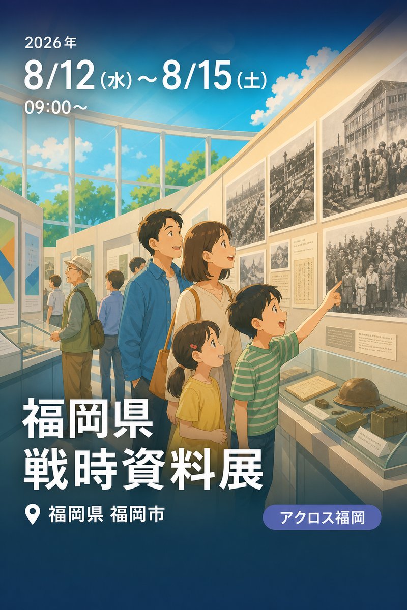 福岡県戦時資料展