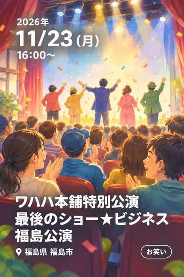 ワハハ本舗特別公演 最後のショー★ビジネス 福島公演