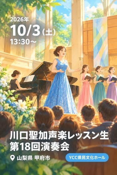 川口聖加声楽レッスン生 第18回演奏会