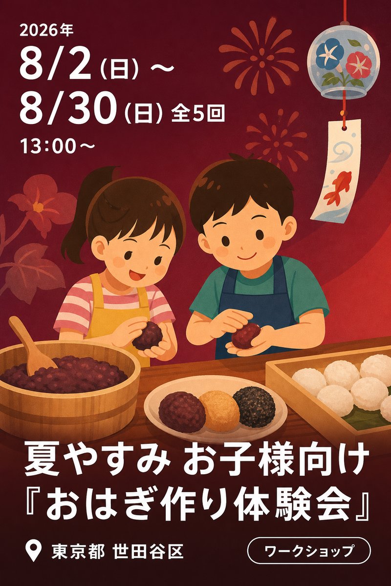 夏やすみ お子様向け『おはぎ作り体験会』