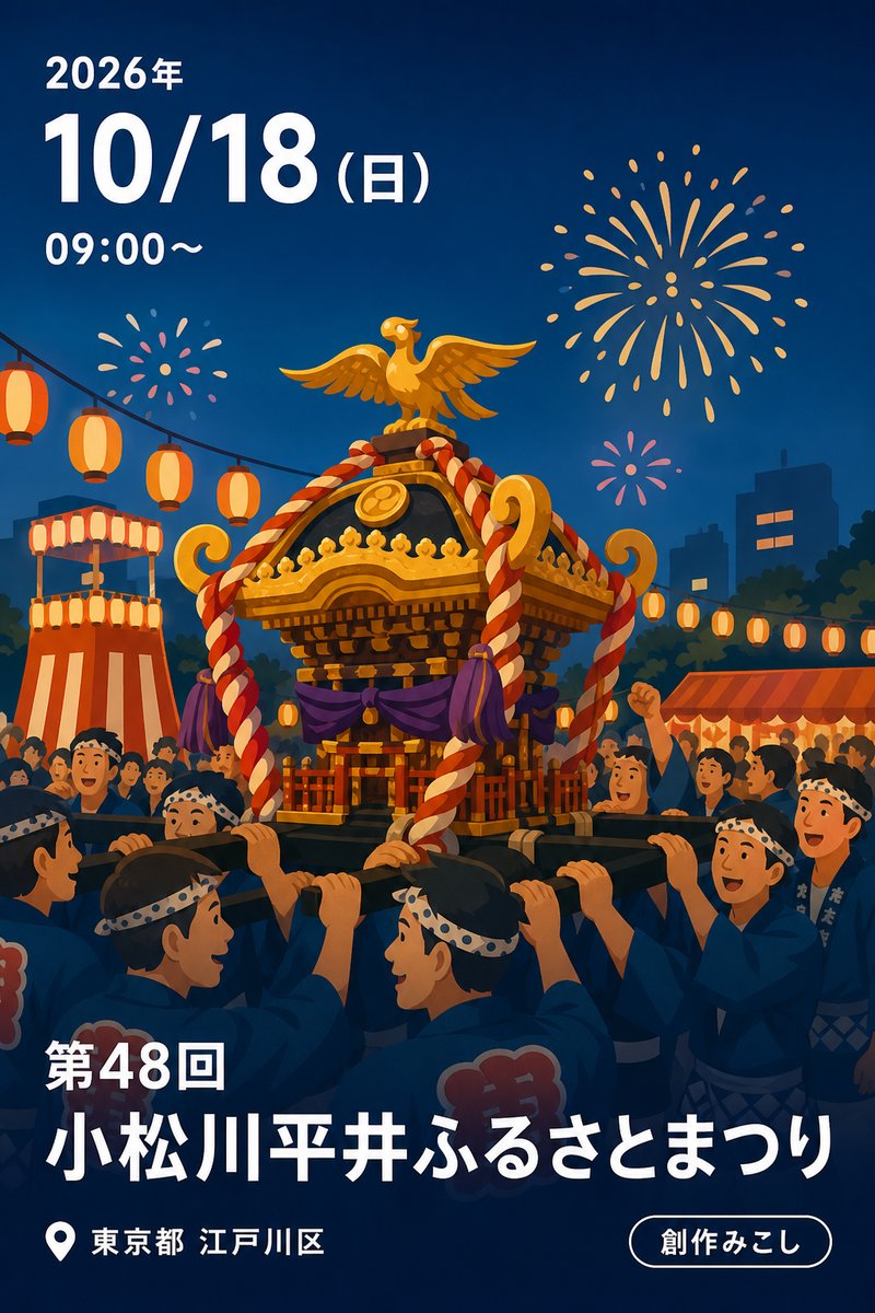 第48回小松川平井ふるさとまつり
