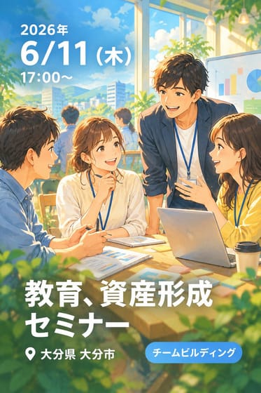 教育、資産形成セミナー