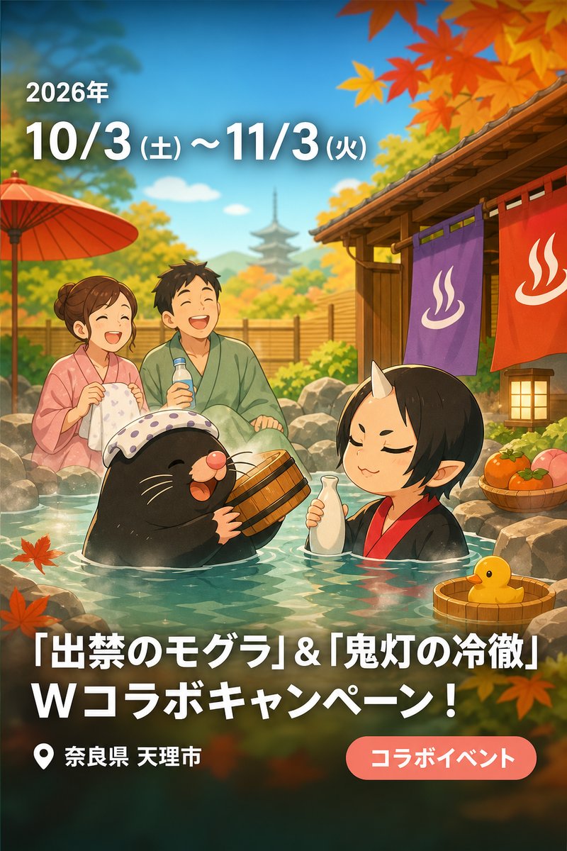 「出禁のモグラ」＆「鬼灯の冷徹」Wコラボキャンペーン！ 出張もぐら湯＆現世バカンス調査 弐 in 奈良健康ランド
