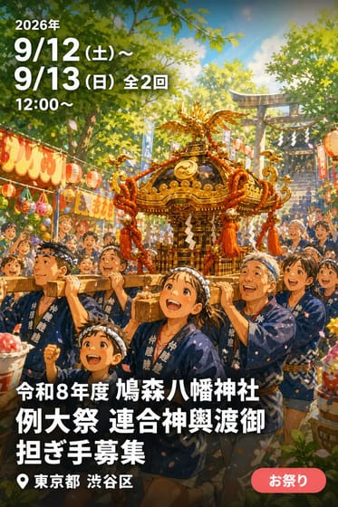 令和8年度 鳩森八幡神社 例大祭 連合神輿渡御 担ぎ手募集