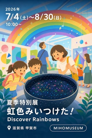 夏季特別展 虹色みいつけた！ Discover Rainbows