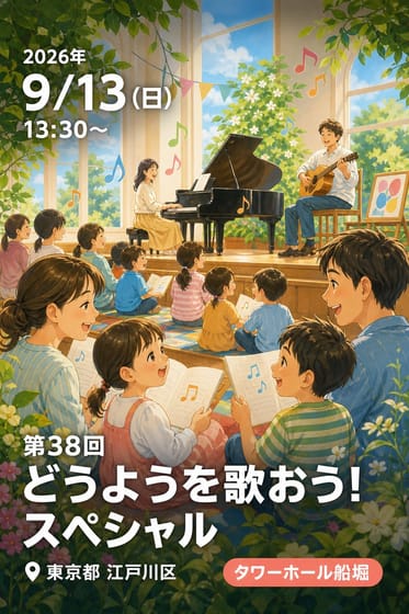 第38回 どうようを歌おう！ スペシャル