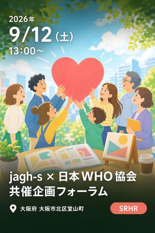 jagh-s × 日本 WHO 協会 共催企画フォーラム