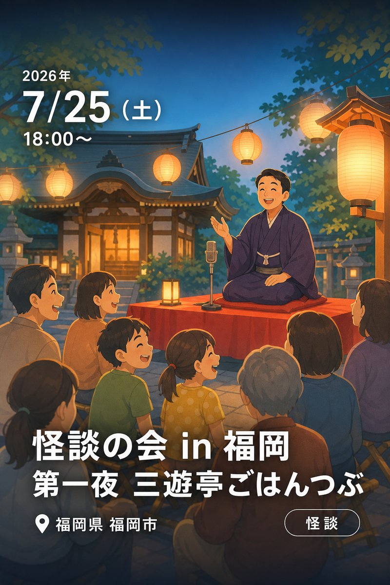 怪談の会 in 福岡 第一夜 三遊亭ごはんつぶ