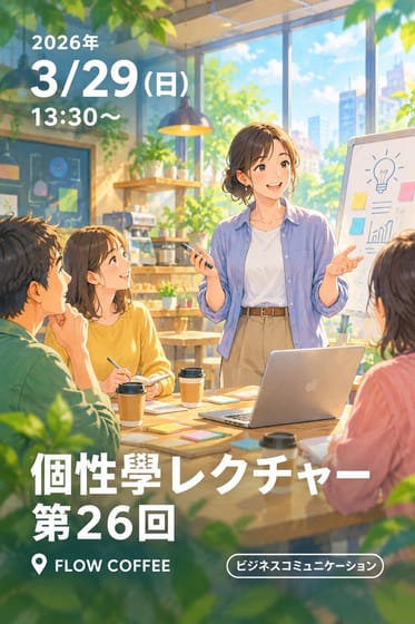 個性學レクチャー第26回