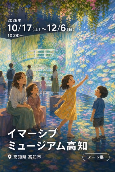 Immersive Museum Kochi (イマーシブミュージアム高知)