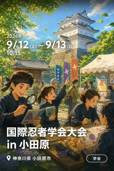 国際忍者学会大会 in 小田原
