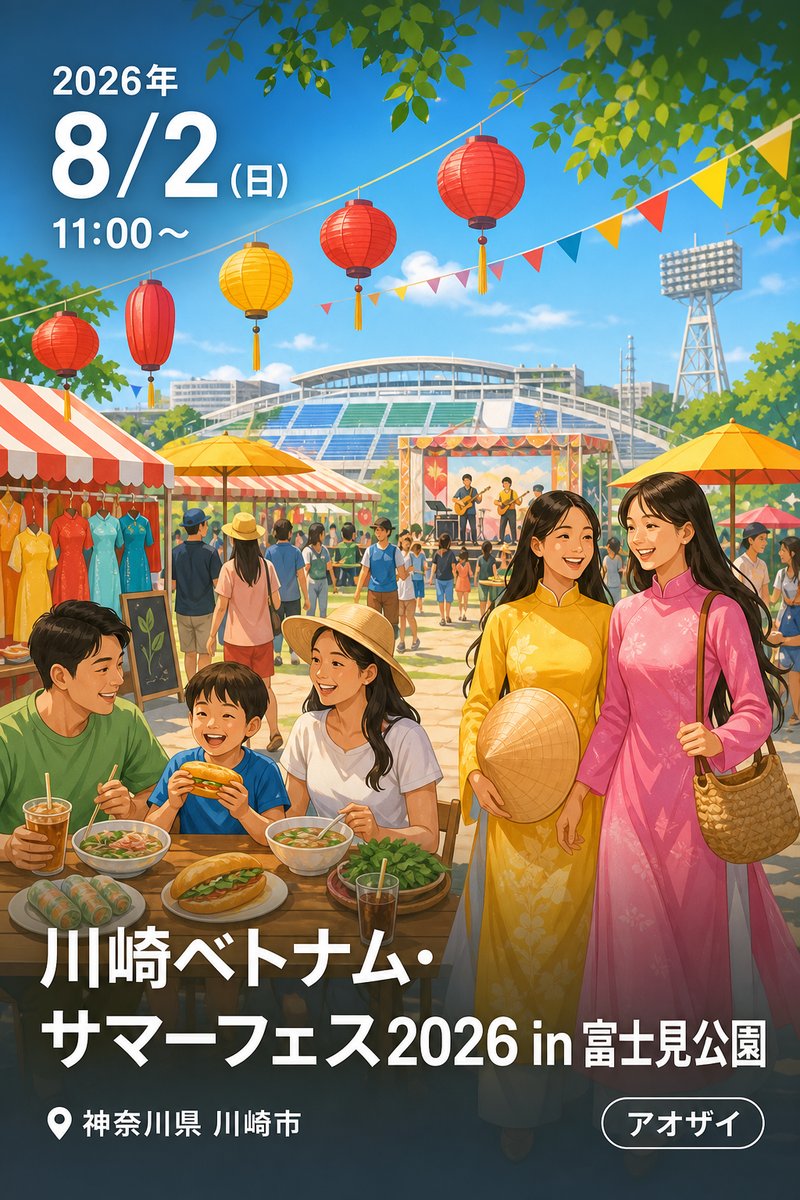 川崎ベトナム・サマーフェス2026 in 富士見公園
