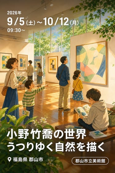 小野竹喬の世界 うつりゆく自然を描く