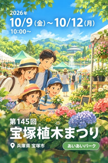 第145回 宝塚植木まつり