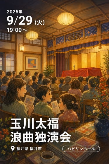 玉川太福 浪曲独演会