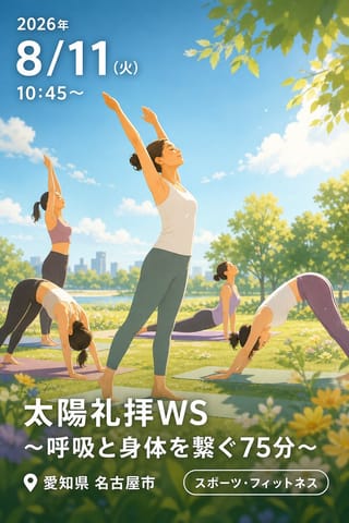 太陽礼拝WS〜呼吸と身体を繋ぐ75分〜