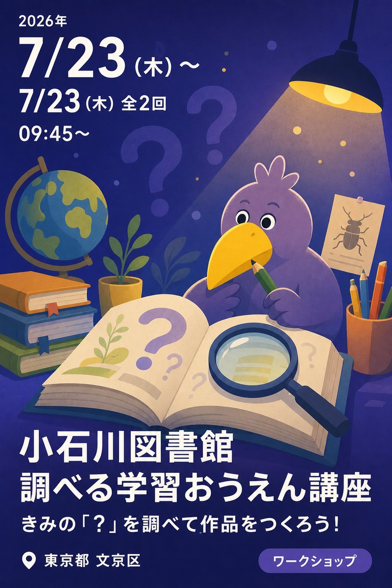 小石川図書館 調べる学習おうえん講座 きみの「？」を調べて作品をつくろう！
