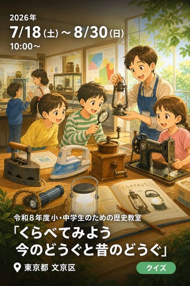 令和8年度小・中学生のための歴史教室「くらべてみよう 今のどうぐと昔のどうぐ」