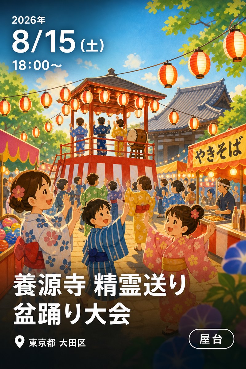 養源寺 精霊送り 盆踊り大会