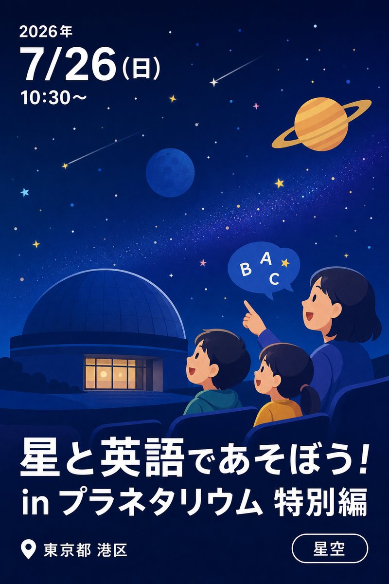 星と英語であそぼう！in プラネタリウム 特別編