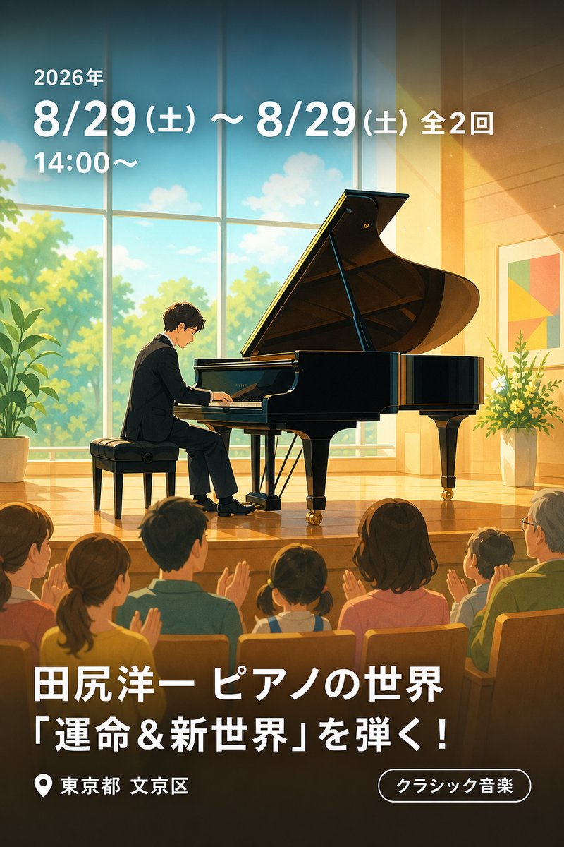 田尻洋一 ピアノの世界 「運命＆新世界」を弾く！