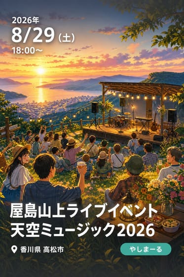 屋島山上ライブイベント 天空ミュージック2026