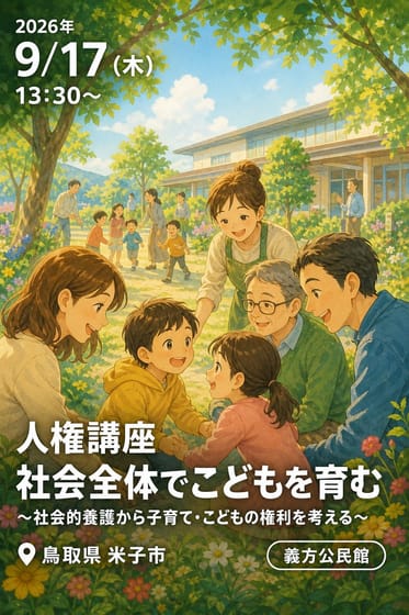 人権講座 社会全体でこどもを育む 〜社会的養護から子育て・こどもの権利を考える〜
