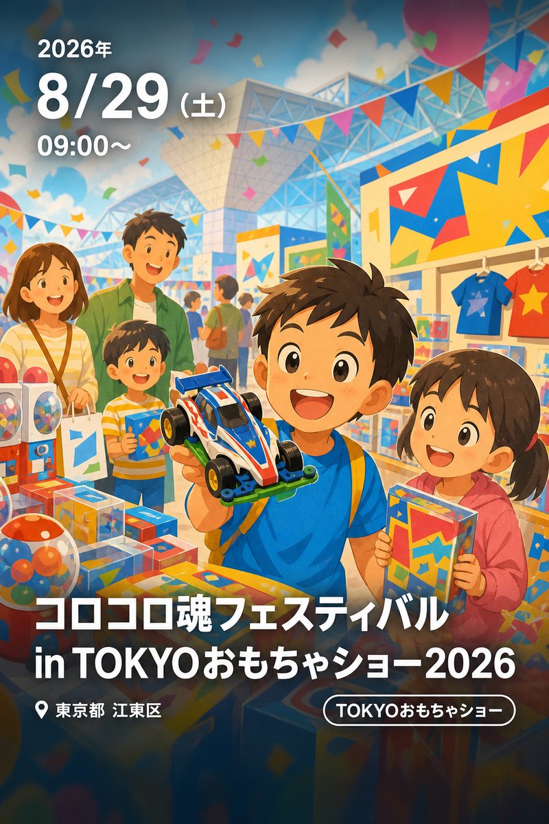コロコロ魂フェスティバル in TOKYOおもちゃショー2026