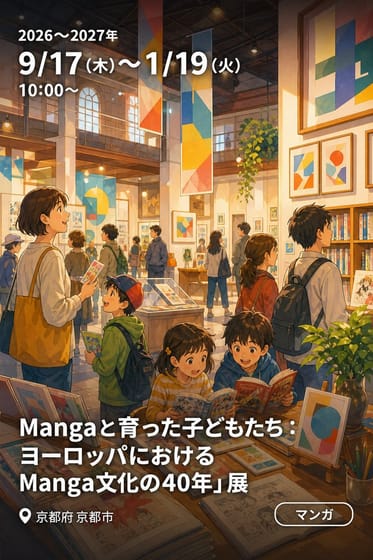 「Mangaと育った子どもたち：ヨーロッパにおけるManga文化の40年」展