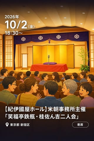 【紀伊國屋ホール】米朝事務所主催「笑福亭鉄瓶・桂佐ん吉二人会」