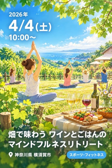 畑で味わう ワインとごはんのマインドフルネスリトリート