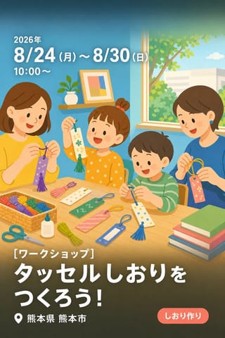 [ワークショップ] タッセルしおりをつくろう！