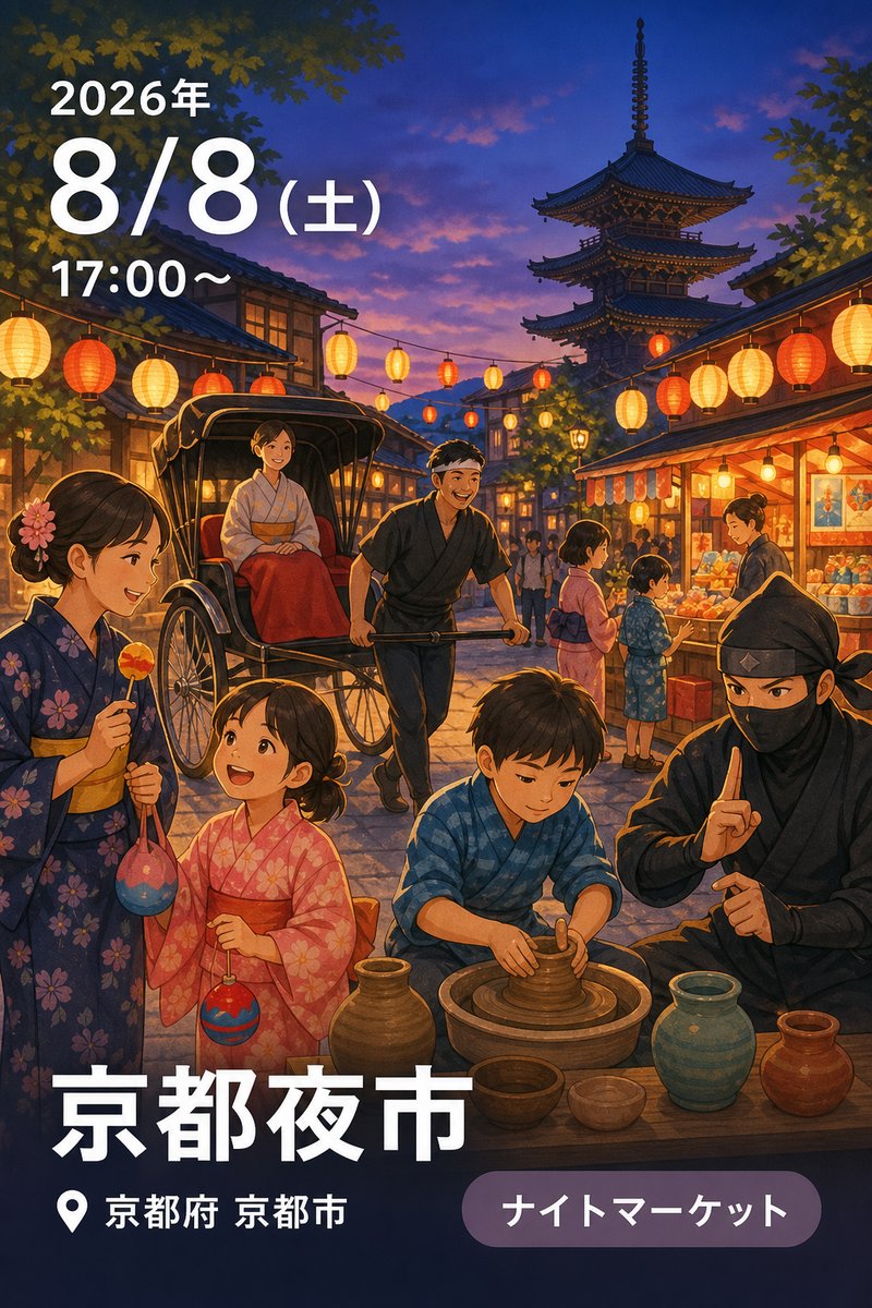 京都夜市