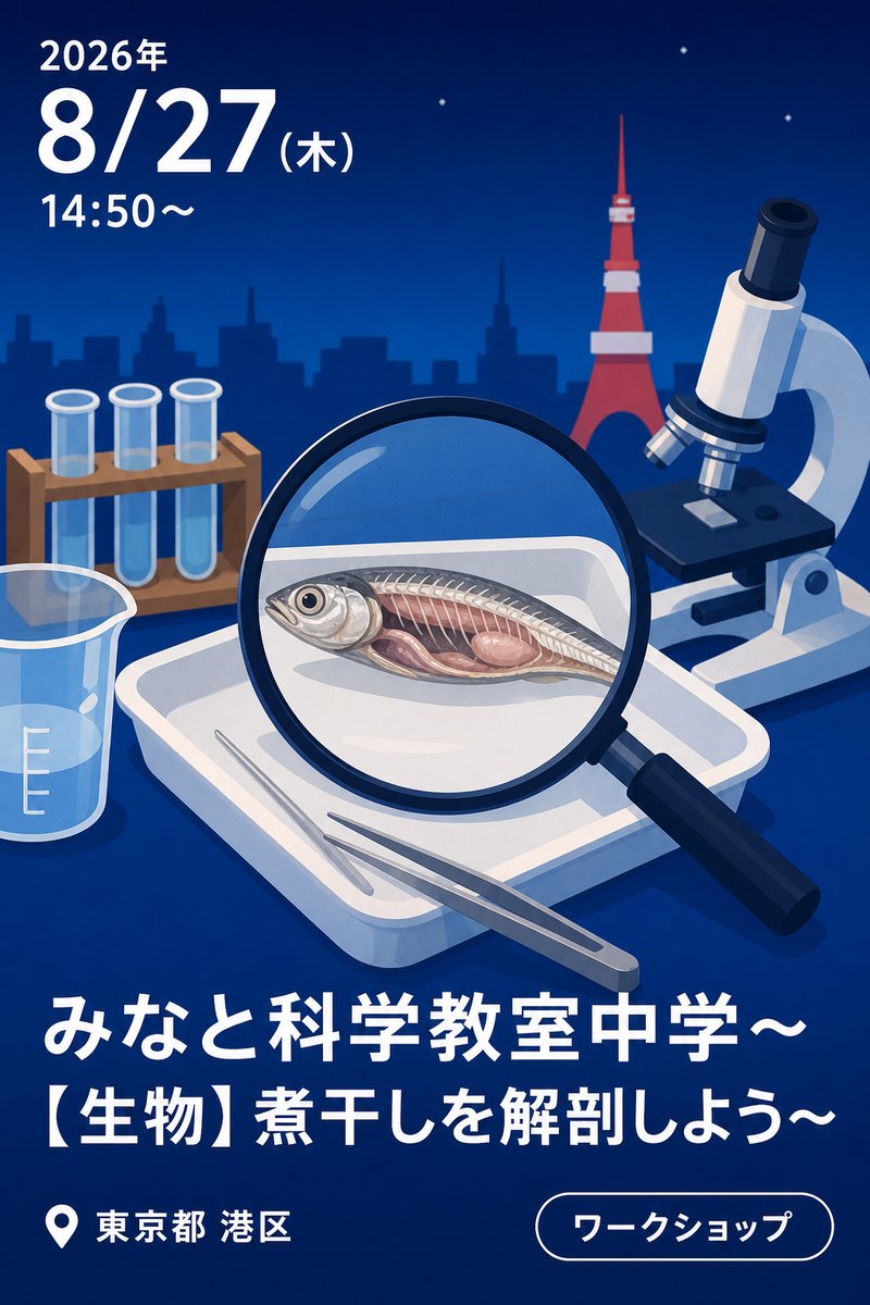 みなと科学教室中学～【生物】煮干しを解剖しよう～