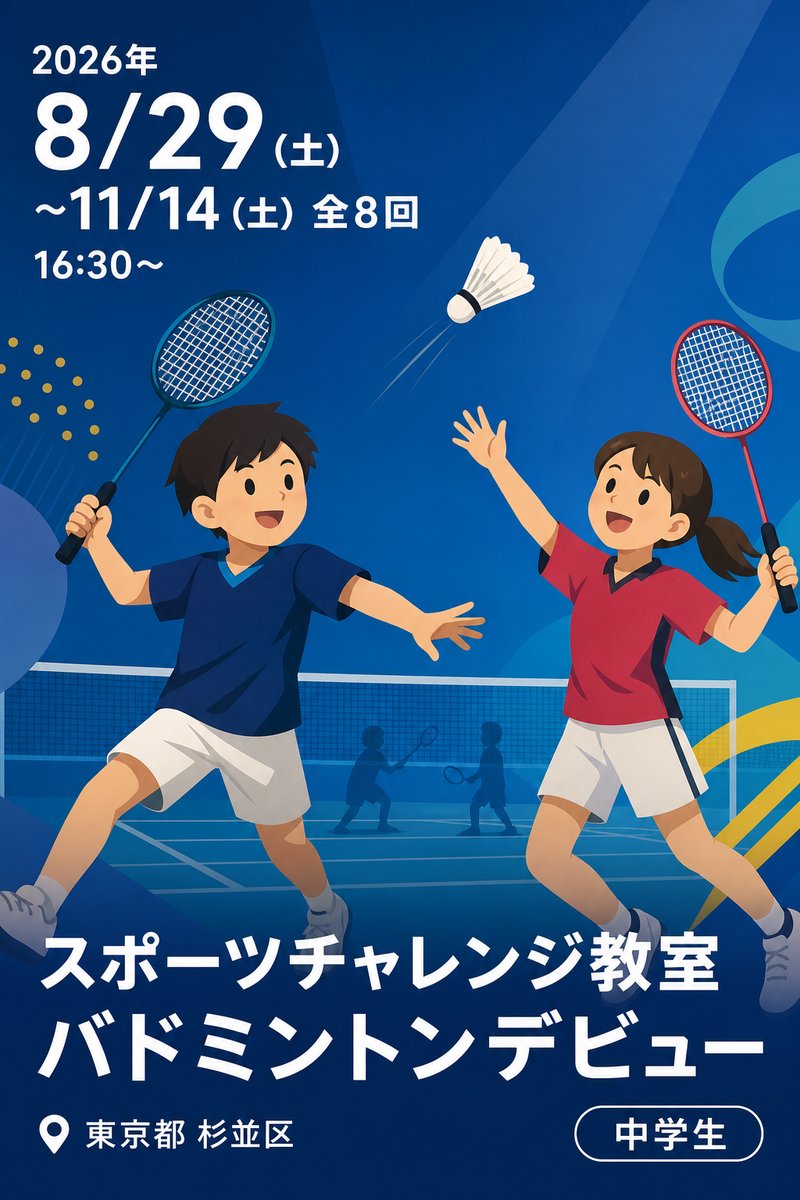 スポーツチャレンジ教室 バドミントンデビュー