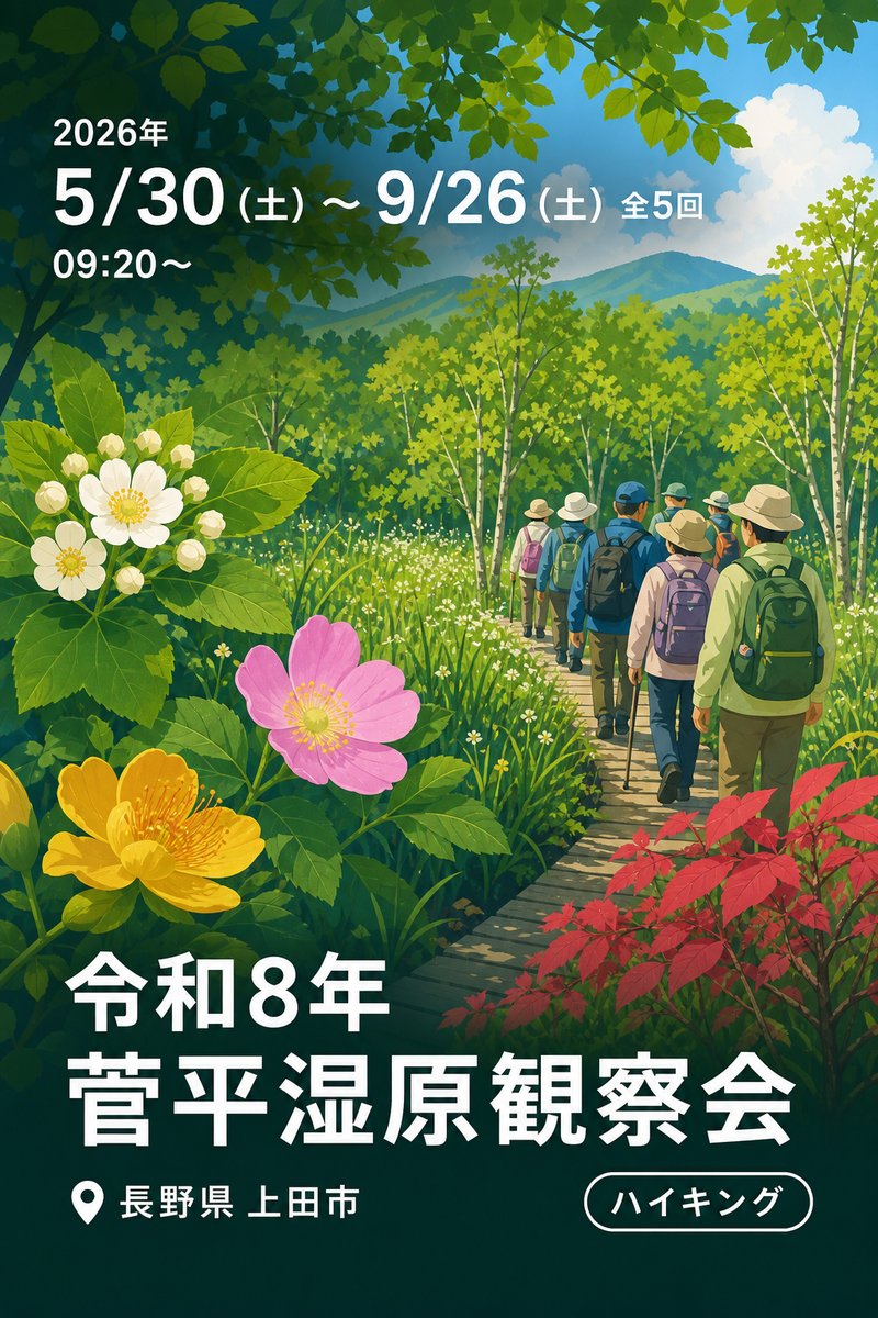 令和8年 菅平湿原観察会