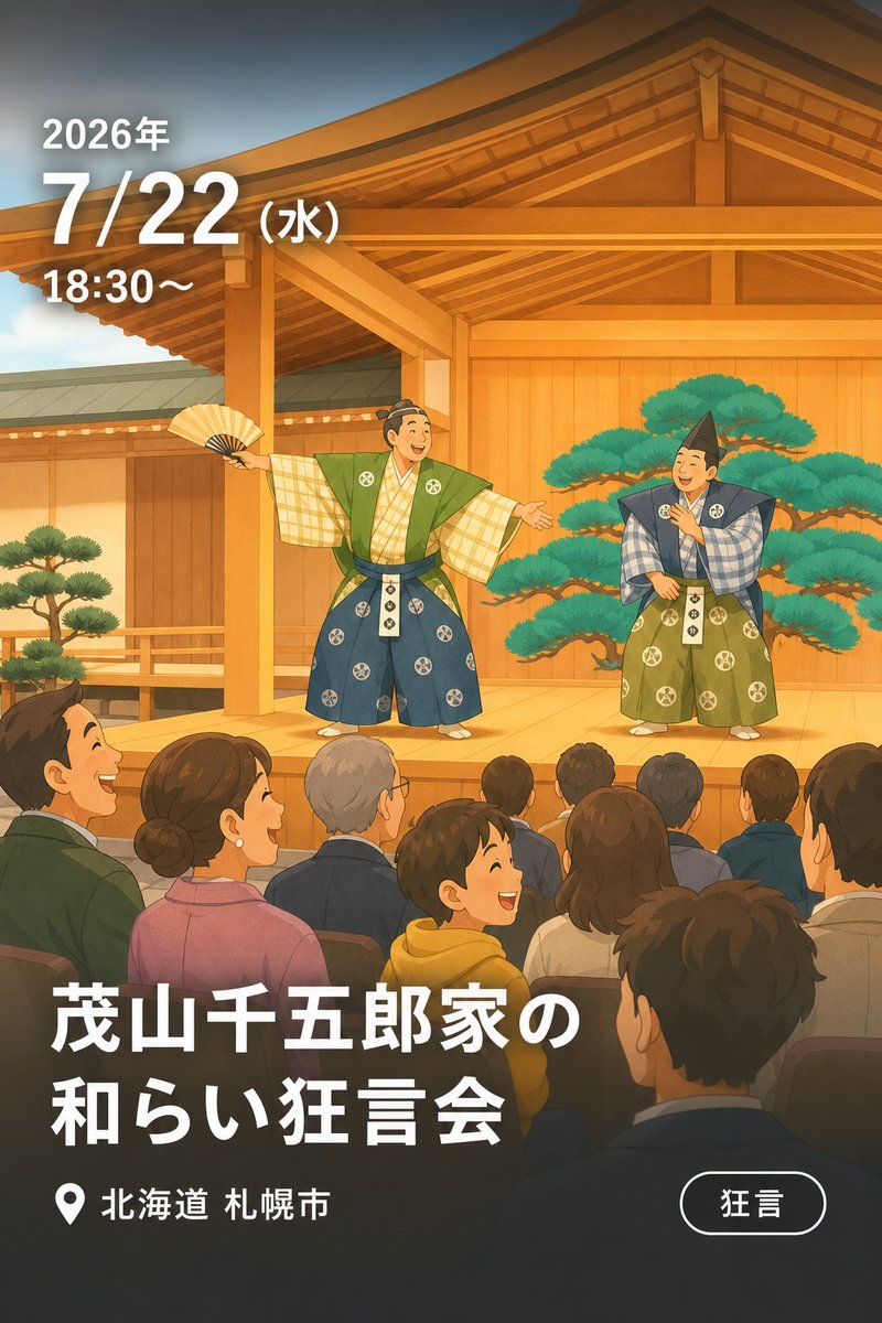 茂山千五郎家の和らい狂言会
