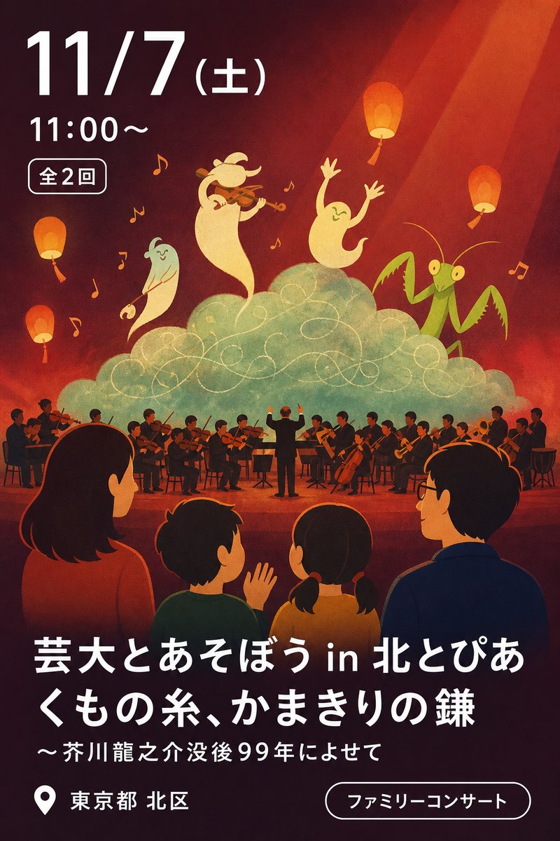 芸大とあそぼう in 北とぴあ くもの糸、かまきりの鎌 〜芥川龍之介没後99年によせて