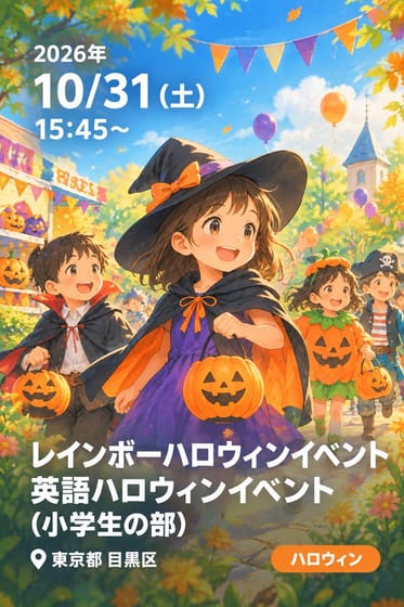 レインボーハロウィンイベント　英語ハロウィンイベント（小学生の部）