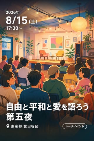 自由と平和と愛を語ろう 第五夜