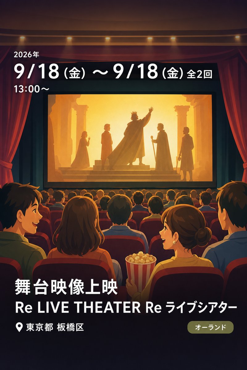 舞台映像上映 Re LIVE THEATER Re ライブシアター