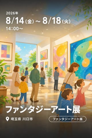ファンタジーアート展