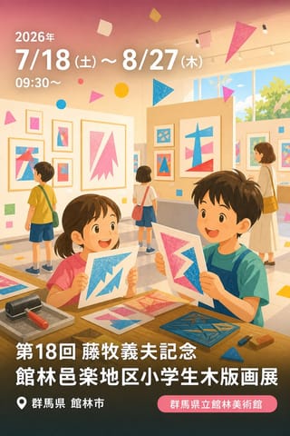 第18回 藤牧義夫記念 館林邑楽地区小学生木版画展
