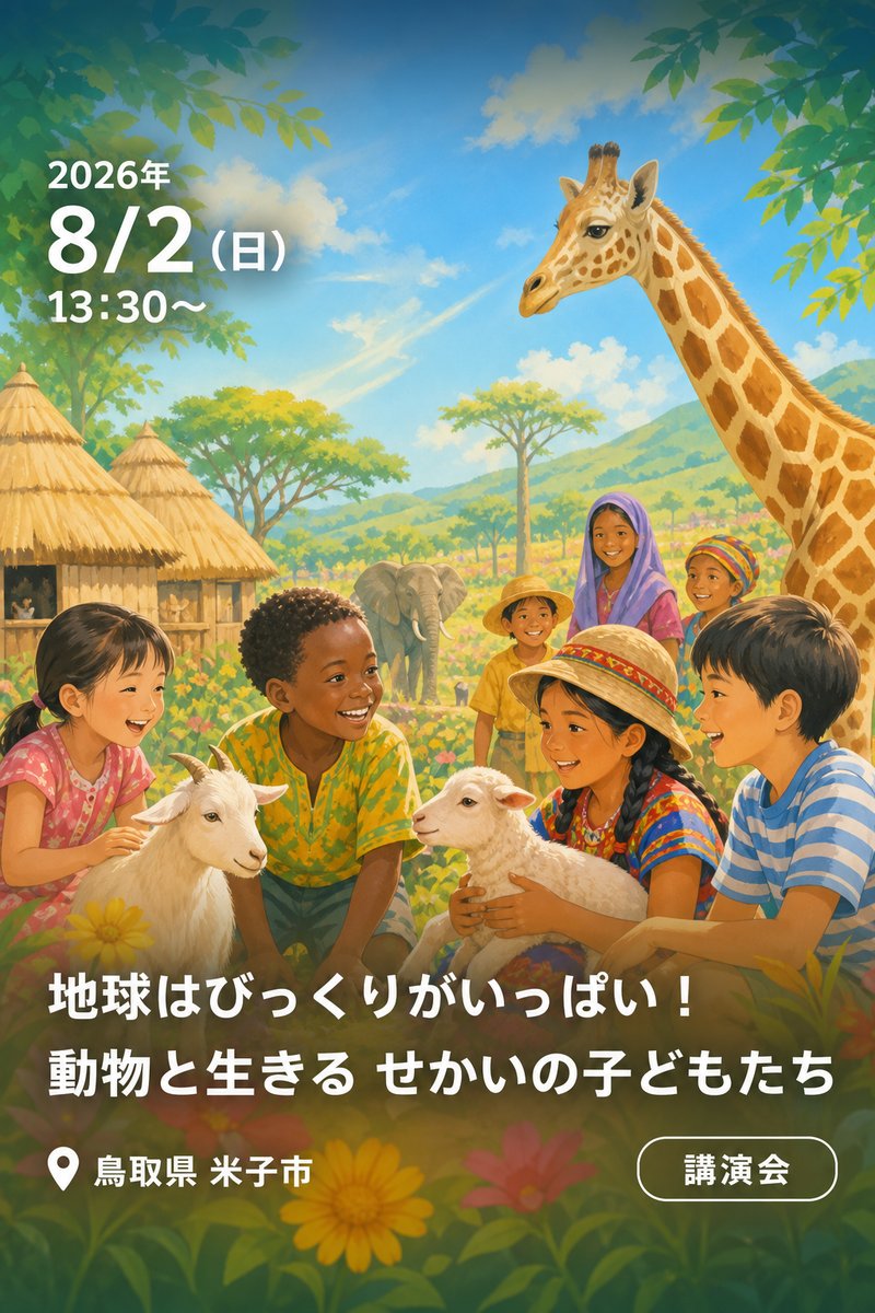地球はびっくりがいっぱい！ 動物と生きる せかいの子どもたち