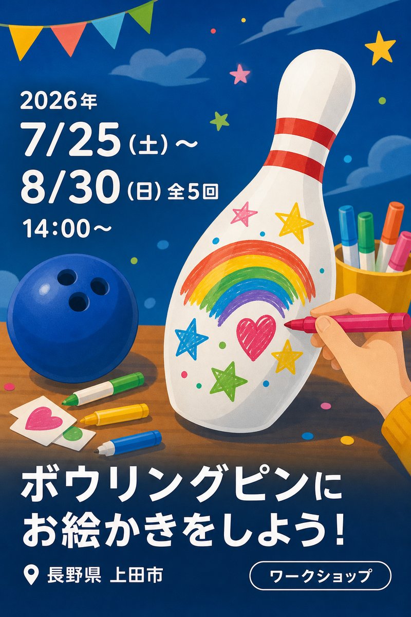 ボウリングピンにお絵かきをしよう！