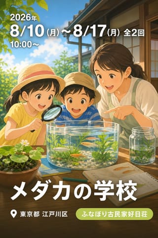 メダカの学校