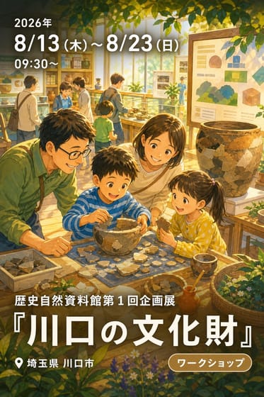 歴史自然資料館第1回企画展『川口の文化財』