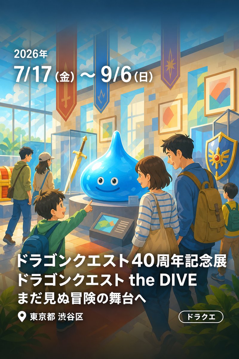 ドラゴンクエスト40周年記念展 ドラゴンクエスト the DIVE まだ見ぬ冒険の舞台へ