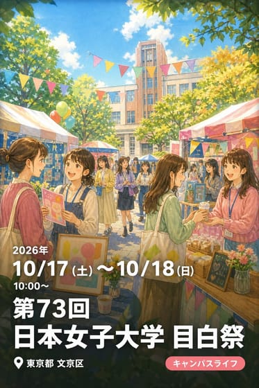 第73回 日本女子大学 目白祭