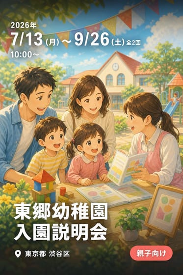 東郷幼稚園 入園説明会